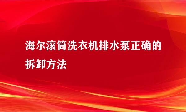 海尔滚筒洗衣机排水泵正确的拆卸方法