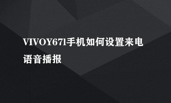VIVOY67l手机如何设置来电语音播报