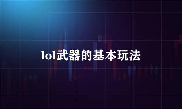 lol武器的基本玩法