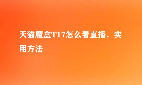 天猫魔盒T17怎么看直播，实用方法