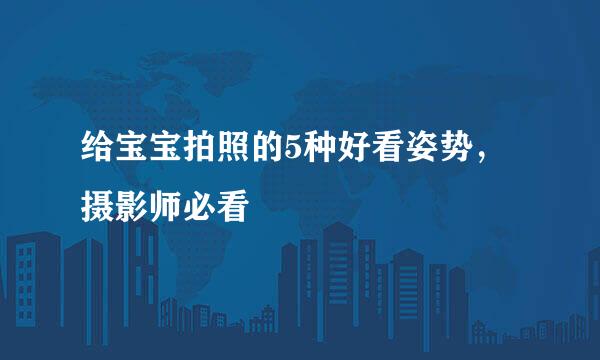 给宝宝拍照的5种好看姿势,摄影师必看