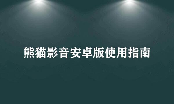熊猫影音安卓版使用指南