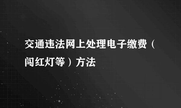 交通违法网上处理电子缴费(闯红灯等)方法
