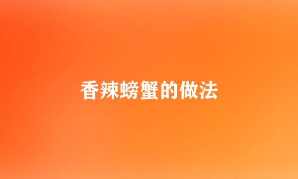 香辣螃蟹的做法