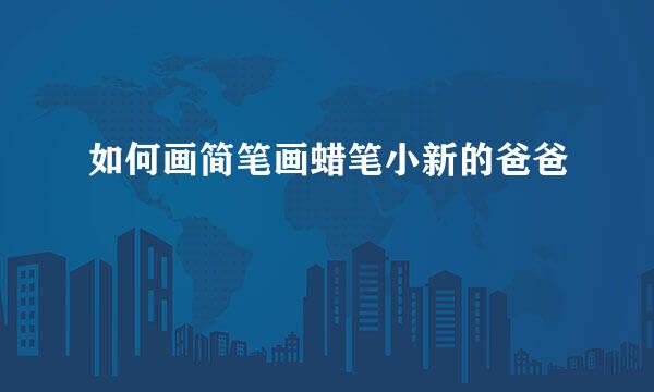 如何画简笔画蜡笔小新的爸爸