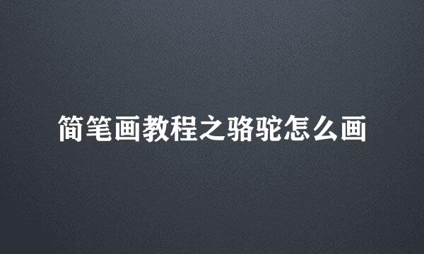 简笔画教程之骆驼怎么画
