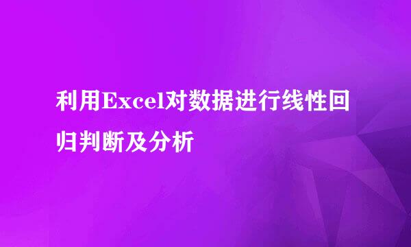 利用Excel对数据进行线性回归判断及分析