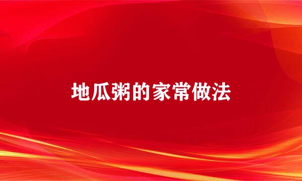 地瓜粥的家常做法