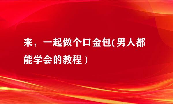 来,一起做个口金包(男人都能学会的教程)