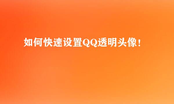 如何快速设置QQ透明头像!