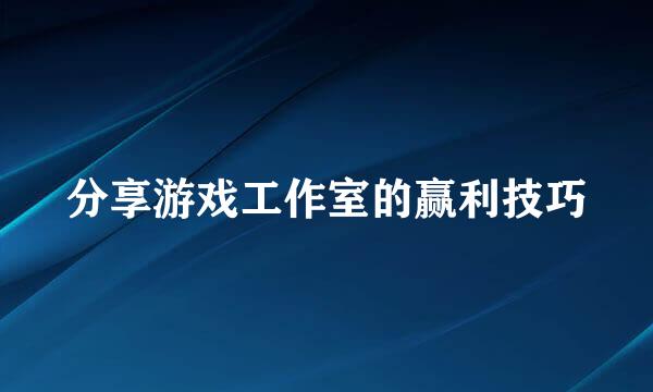 分享游戏工作室的赢利技巧