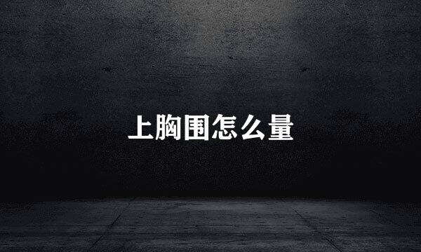 上胸围怎么量