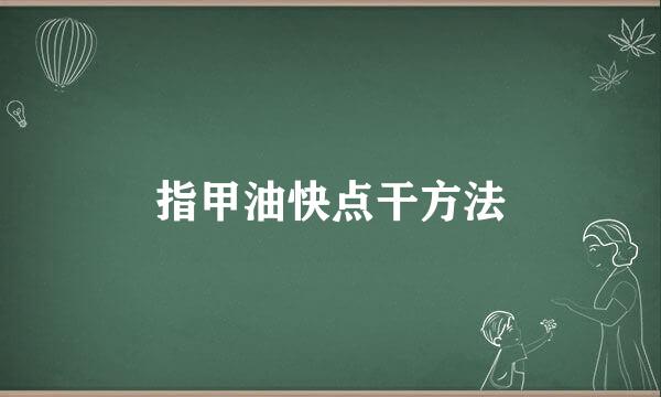 指甲油快点干方法