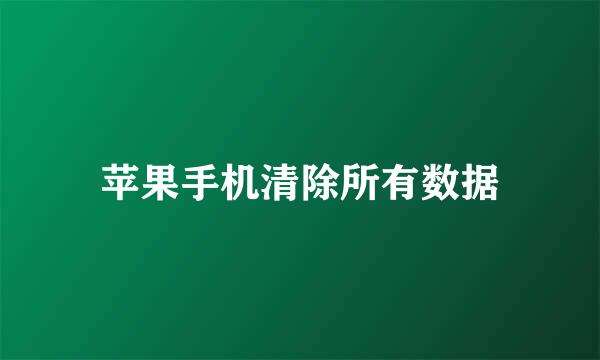 苹果手机清除所有数据