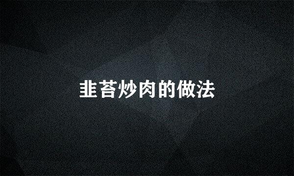 韭苔炒肉的做法