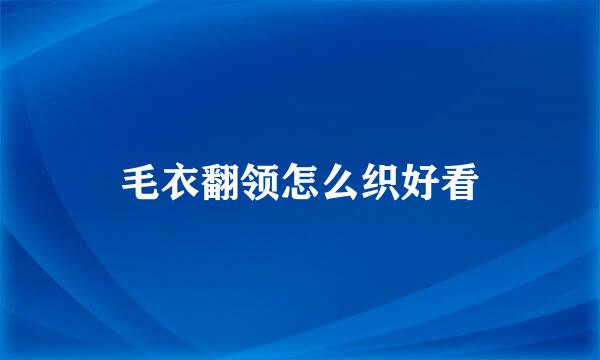 毛衣翻领怎么织好看