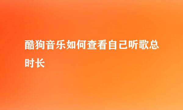 酷狗音乐如何查看自己听歌总时长