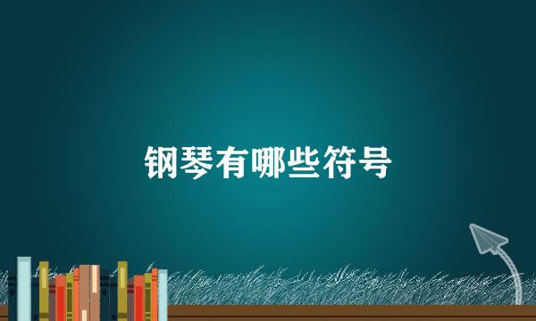 钢琴有哪些符号