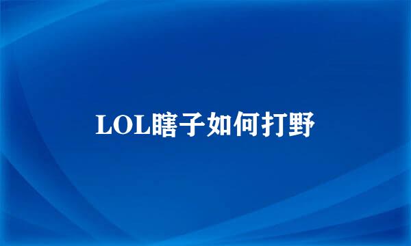 LOL瞎子如何打野