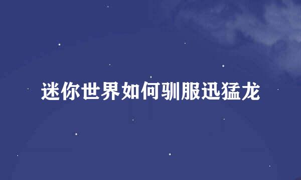 迷你世界如何驯服迅猛龙