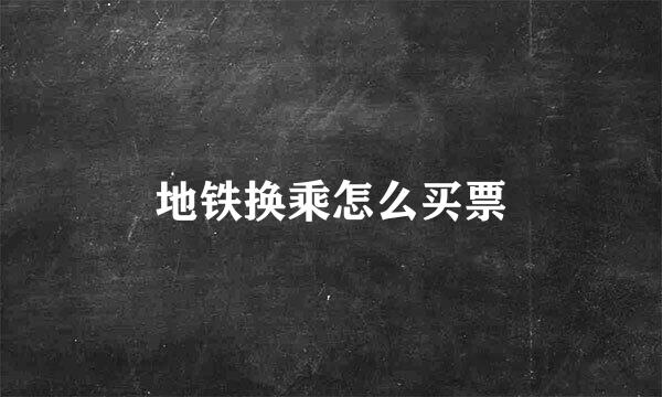 地铁换乘怎么买票