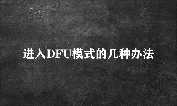 进入DFU模式的几种办法