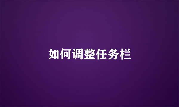 如何调整任务栏