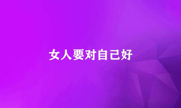 女人要对自己好