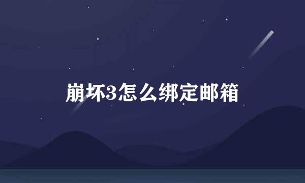 崩坏3怎么绑定邮箱