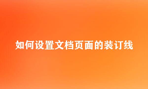 如何设置文档页面的装订线