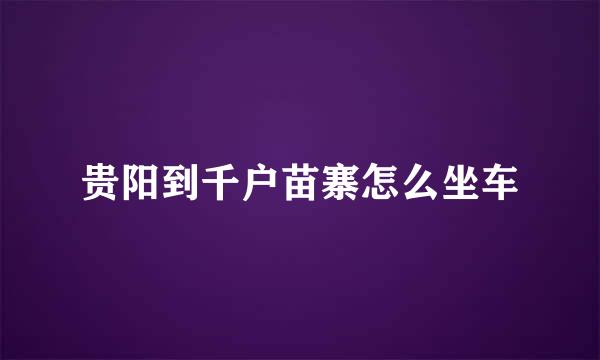 贵阳到千户苗寨怎么坐车
