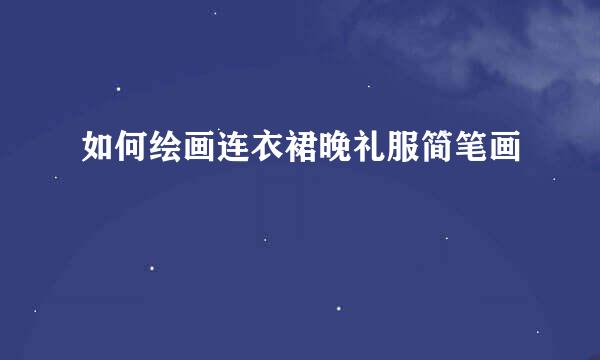 如何绘画连衣裙晚礼服简笔画