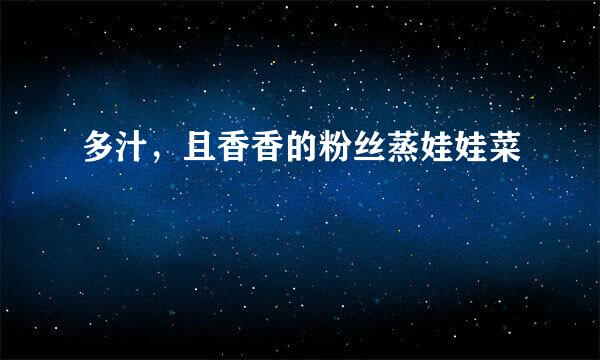 多汁，且香香的粉丝蒸娃娃菜