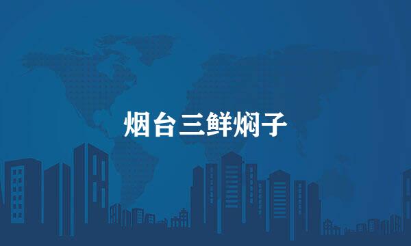 烟台三鲜焖子