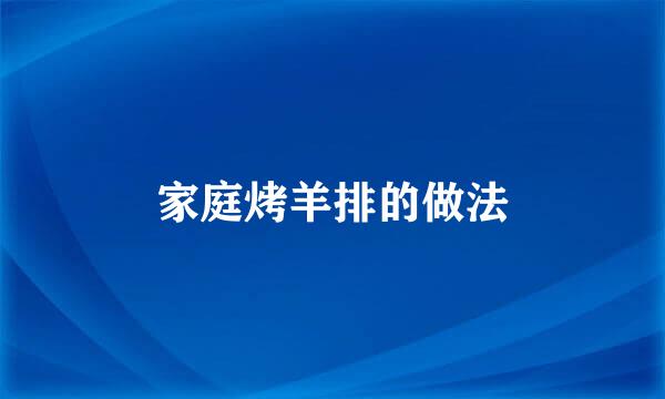 家庭烤羊排的做法