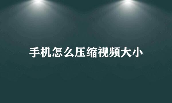 手机怎么压缩视频大小