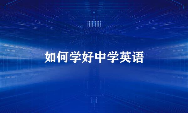 如何学好中学英语