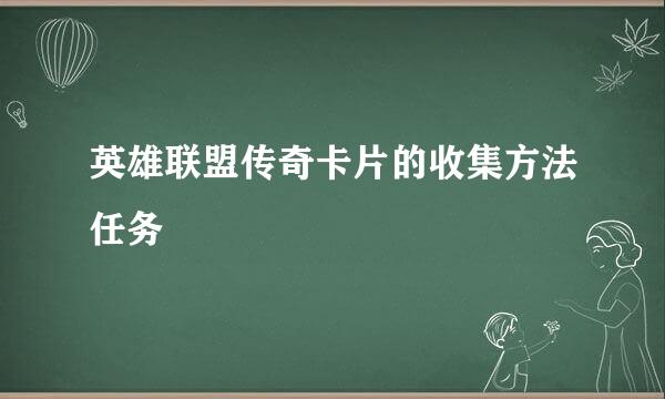 英雄联盟传奇卡片的收集方法任务