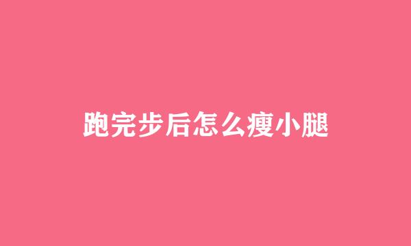 跑完步后怎么瘦小腿