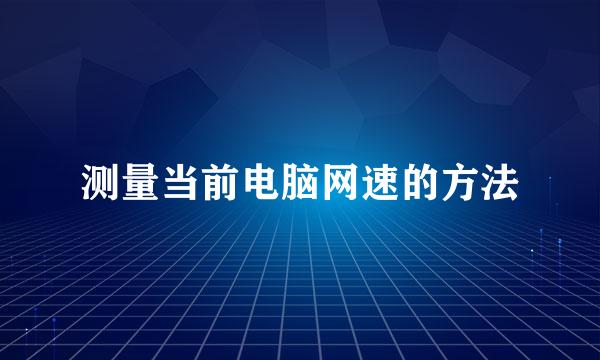 测量当前电脑网速的方法