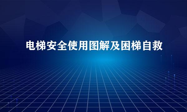 电梯安全使用图解及困梯自救