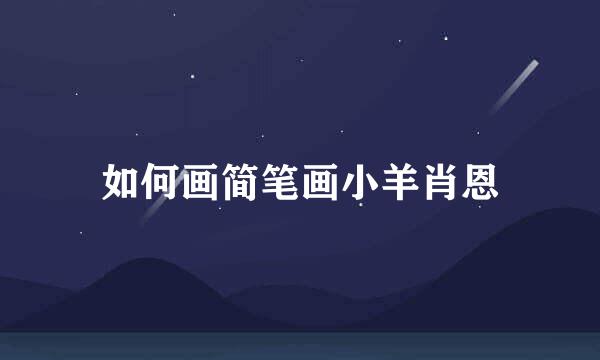 如何画简笔画小羊肖恩