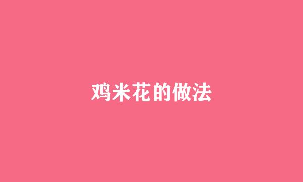 鸡米花的做法