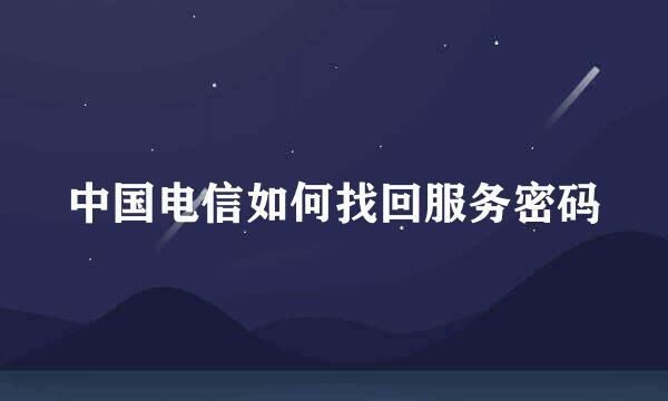 中国电信如何找回服务密码