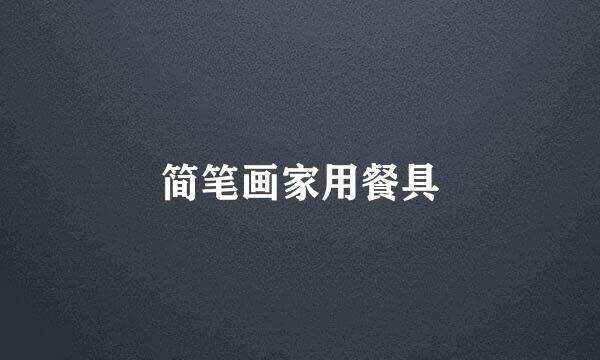 简笔画家用餐具