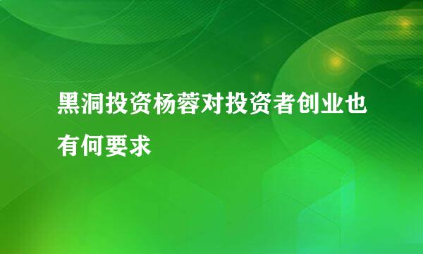 黑洞投资杨蓉对投资者创业也有何要求