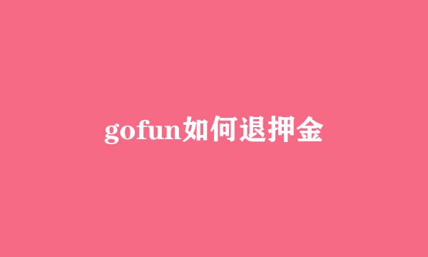 gofun如何退押金