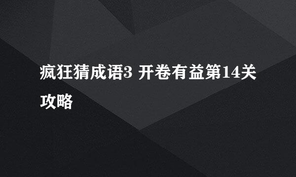 疯狂猜成语3 开卷有益第14关攻略