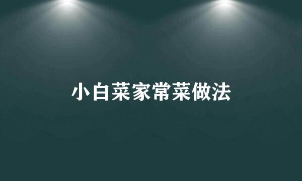 小白菜家常菜做法