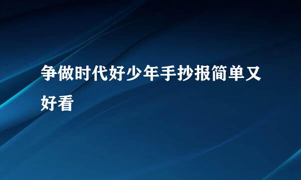 争做时代好少年手抄报简单又好看